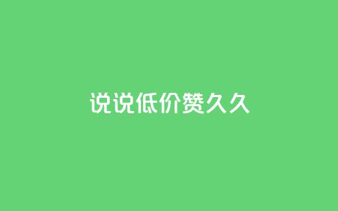 qq说说低价赞久久,QQ怎么解除王者授权登录 - 卡盟低价自助下单网易云 免费领取的说说  第1张 qq说说低价赞久久,QQ怎么解除王者授权登录 - 卡盟低价自助下单网易云 免费领取的说说  第1张