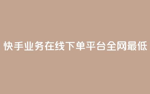 快手业务在线下单平台全网最低,抖音业务下单24小时最低价 - 抖音钻石一比十充值 抖音24小时自助服务平台便宜  第1张 快手业务在线下单平台全网最低,抖音业务下单24小时最低价 - 抖音钻石一比十充值 抖音24小时自助服务平台便宜  第1张