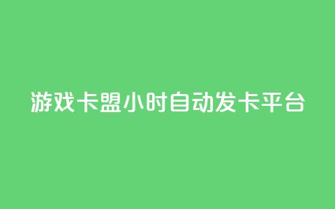 游戏卡盟24小时自动发卡平台,抖音充值点赞入口 - 全网最低价游戏辅助卡盟 抖音推流工具有哪些  第1张 游戏卡盟24小时自动发卡平台,抖音充值点赞入口 - 全网最低价游戏辅助卡盟 抖音推流工具有哪些  第1张