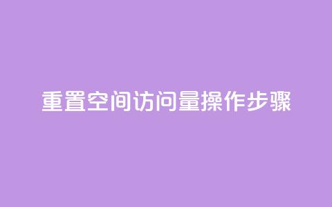 重置QQ空间访问量操作步骤  第1张 重置QQ空间访问量操作步骤  第1张
