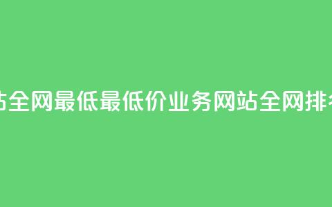 qq业务网站全网最低(最低价QQ业务网站全网排名)  第1张 qq业务网站全网最低(最低价QQ业务网站全网排名)  第1张