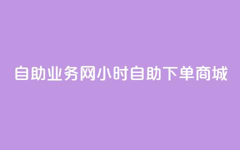 自助业务网24小时自助下单商城,全网最第一卡盟平台 - 自助下单在线云商城 快手粉丝超过一万怎么赚钱  第1张 自助业务网24小时自助下单商城,全网最第一卡盟平台 - 自助下单在线云商城 快手粉丝超过一万怎么赚钱  第1张
