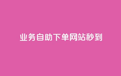 ks业务自助下单网站秒到,彩虹货源站 - 抖音涨粉丝好做吗 24小时下单平台最低价  第1张 ks业务自助下单网站秒到,彩虹货源站 - 抖音涨粉丝好做吗 24小时下单平台最低价  第1张