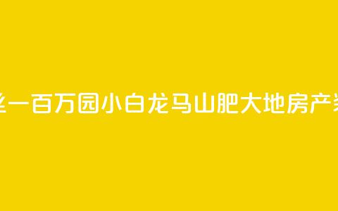 快手粉丝一百万0.01园小白龙马山肥大地房产装修网站,dy低价业务平台 - ks24小时自助快手业务 ks业务自助下单货源最低价  第1张 快手粉丝一百万0.01园小白龙马山肥大地房产装修网站,dy低价业务平台 - ks24小时自助快手业务 ks业务自助下单货源最低价  第1张