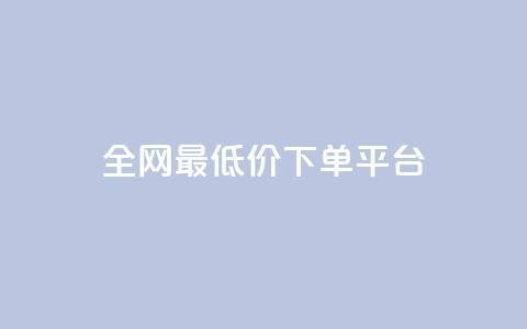 ks全网最低价下单平台,24小时自助商城软件 - kscall自助下单 Ks低价双击免费微信支付  第1张 ks全网最低价下单平台,24小时自助商城软件 - kscall自助下单 Ks低价双击免费微信支付  第1张