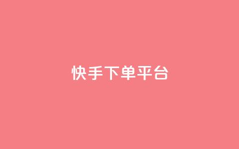 快手下单平台,qq免费领取链接名片 - 拼多多最后0.01碎片 拼多多砍价有多少步骤才能砍  第1张 快手下单平台,qq免费领取链接名片 - 拼多多最后0.01碎片 拼多多砍价有多少步骤才能砍  第1张