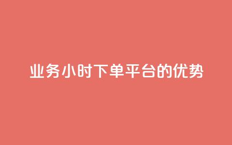 ks业务24小时下单平台的优势,q钻卡盟 - qq点赞 自动下单 24小时 qq空间怎么开秒赞功能  第1张 ks业务24小时下单平台的优势,q钻卡盟 - qq点赞 自动下单 24小时 qq空间怎么开秒赞功能  第1张