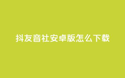抖友音社安卓版怎么下载,彩虹货源站 - 全网最低价稳定卡盟 刷qq访客app  第1张 抖友音社安卓版怎么下载,彩虹货源站 - 全网最低价稳定卡盟 刷qq访客app  第1张