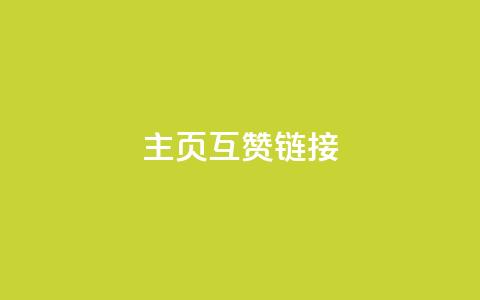 qq主页互赞链接,QQ超级会员龙年庆典 - 24小时网红点赞业务区 免费领取qq说说赞30个  第1张 qq主页互赞链接,QQ超级会员龙年庆典 - 24小时网红点赞业务区 免费领取qq说说赞30个  第1张