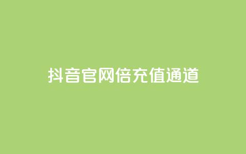 抖音iOS官网10倍充值通道  第1张 抖音iOS官网10倍充值通道  第1张