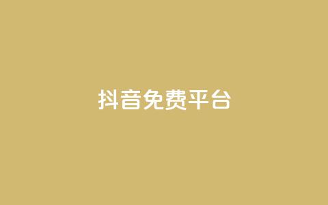 抖音免费平台,qq业务自助下单平台 - 抖音怎么做才能涨粉最快 网红商店24小时自助购买  第1张 抖音免费平台,qq业务自助下单平台 - 抖音怎么做才能涨粉最快 网红商店24小时自助购买  第1张