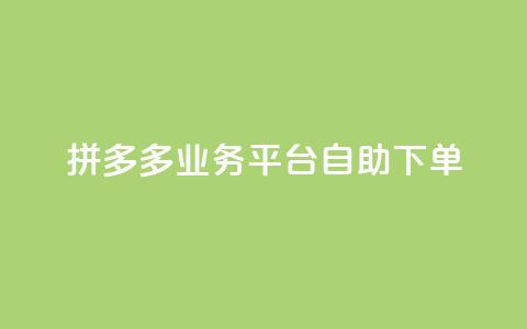 拼多多业务平台自助下单,QQ空间刷访客量的网站 - 全网科技低价货源辅助 卡盟业务  第1张 拼多多业务平台自助下单,QQ空间刷访客量的网站 - 全网科技低价货源辅助 卡盟业务  第1张