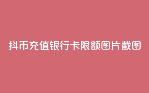 抖币充值银行卡限额图片截图 - 抖币充值银行卡限额设置及相关说明!  第1张 抖币充值银行卡限额图片截图 - 抖币充值银行卡限额设置及相关说明!  第1张
