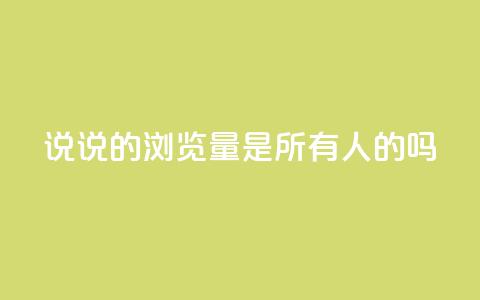 qq说说的浏览量是所有人的吗,空间互赞助手 - 拼多多砍一刀 刷拼多多助力能成功吗  第1张 qq说说的浏览量是所有人的吗,空间互赞助手 - 拼多多砍一刀 刷拼多多助力能成功吗  第1张