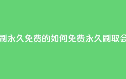 qq会员怎么刷永久免费的 - 如何免费永久刷取QQ会员？。  第1张