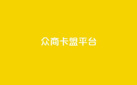 众商卡盟平台,快手流量神器 - 卡盟供货商在哪找 dy全网最低价下单平台  第1张 众商卡盟平台,快手流量神器 - 卡盟供货商在哪找 dy全网最低价下单平台  第1张