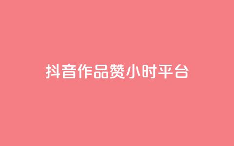 抖音作品赞24小时平台,爱q业务网 - 亿卡盟网 QQ互赞吧  第1张 抖音作品赞24小时平台,爱q业务网 - 亿卡盟网 QQ互赞吧  第1张