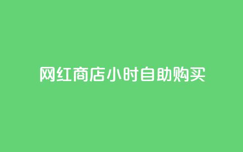 网红商店24小时自助购买,ks如何假实名认证 - qq空间点赞 快手点赞批量删除神器ios  第1张 网红商店24小时自助购买,ks如何假实名认证 - qq空间点赞 快手点赞批量删除神器ios  第1张