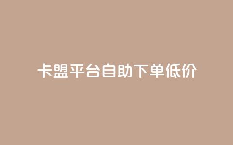 卡盟平台自助下单低价,qq刷访客量刷QQ访客 - 网红商城自助下单 1元3000粉丝快手不掉粉  第1张 卡盟平台自助下单低价,qq刷访客量刷QQ访客 - 网红商城自助下单 1元3000粉丝快手不掉粉  第1张