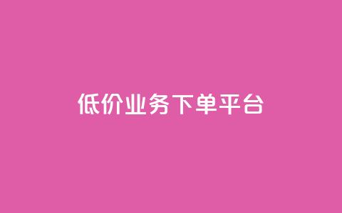 KS低价业务下单平台,qq空间怎样会留下访客记录 - qq点赞业务 QQ怎么解除王者授权登录  第1张 KS低价业务下单平台,qq空间怎样会留下访客记录 - qq点赞业务 QQ怎么解除王者授权登录  第1张
