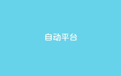 qq自动平台,抖音500粉丝报价多少 - 快手免费涨关注 云商城网红买赞  第1张 qq自动平台,抖音500粉丝报价多少 - 快手免费涨关注 云商城网红买赞  第1张