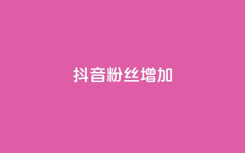 抖音粉丝增加,qq空间视频浏览次数怎么算 - 彩虹云商城开源 快手粉丝低价不掉粉  第1张 抖音粉丝增加,qq空间视频浏览次数怎么算 - 彩虹云商城开源 快手粉丝低价不掉粉  第1张