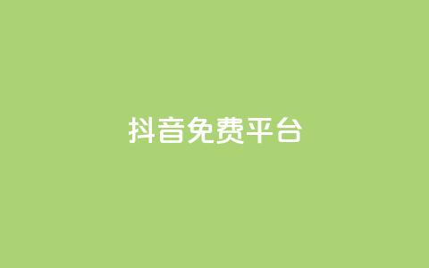 抖音免费平台,qq业务自助下单平台 - 抖音怎么做才能涨粉最快 网红商店24小时自助购买  第1张 抖音免费平台,qq业务自助下单平台 - 抖音怎么做才能涨粉最快 网红商店24小时自助购买  第1张