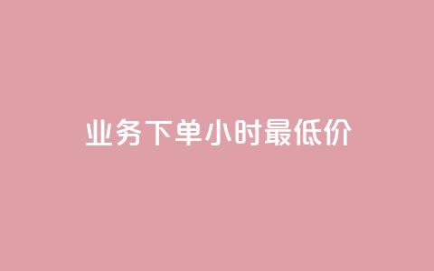 dy业务下单24小时最低价,全网24小时自助下单网站在线 - 拼多多互助网站 互拼多多群  第1张 dy业务下单24小时最低价,全网24小时自助下单网站在线 - 拼多多互助网站 互拼多多群  第1张