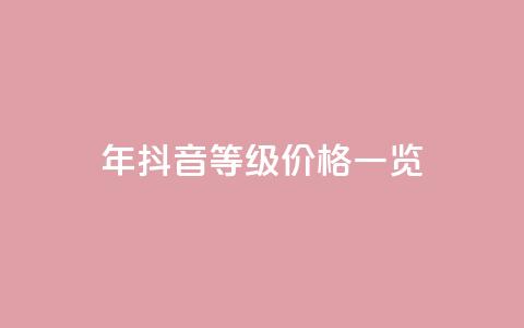 2024年抖音等级价格一览1-75级详细收费表  第1张 2024年抖音等级价格一览1-75级详细收费表  第1张