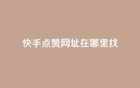 快手点赞网址在哪里找,qq刷访客浏览 - qq低价说说赞空间说说的网站 qq1毛钱10000赞  第1张 快手点赞网址在哪里找,qq刷访客浏览 - qq低价说说赞空间说说的网站 qq1毛钱10000赞  第1张