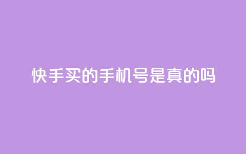 快手买的手机号是真的吗 - 快手买的手机号真实有效吗?!  第1张 快手买的手机号是真的吗 - 快手买的手机号真实有效吗?!  第1张