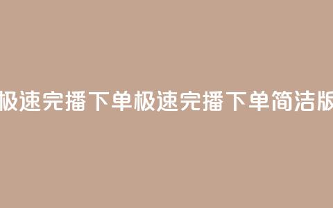 DY极速完播下单(DY极速完播下单简洁版) 第1张 DY极速完播下单(DY极速完播下单简洁版) 第1张