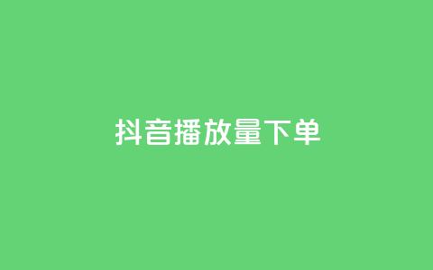 抖音播放量下单,拼多多1元10刀助力平台 - 卡盟低价自助下单会员 ks一秒5000赞  第1张 抖音播放量下单,拼多多1元10刀助力平台 - 卡盟低价自助下单会员 ks一秒5000赞  第1张