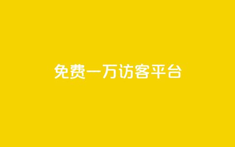 qq免费一万访客平台 - 获取一万免费访客的QQ平台攻略分享。  第1张