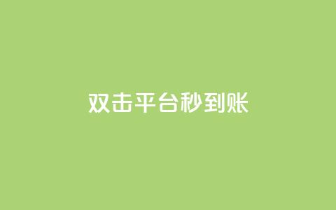 dy双击平台秒到账,一块钱买1000粉 - 抖音24小时人气下单平台 QQ互赞宝app  第1张 dy双击平台秒到账,一块钱买1000粉 - 抖音24小时人气下单平台 QQ互赞宝app  第1张