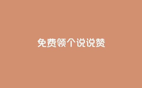 免费领20个QQ说说赞 - 轻松免费获取20个QQ说说赞的最佳方法!  第1张 免费领20个QQ说说赞 - 轻松免费获取20个QQ说说赞的最佳方法!  第1张
