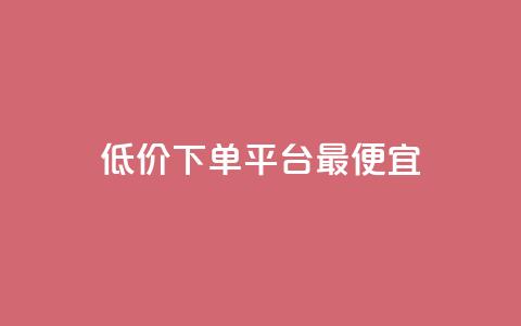 dy低价下单平台最便宜,快手1元100点赞自助 - qq空间说说的浏览次数 ks赞自助下单平台网站便宜  第1张 dy低价下单平台最便宜,快手1元100点赞自助 - qq空间说说的浏览次数 ks赞自助下单平台网站便宜  第1张