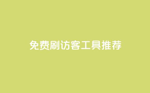 免费刷访客工具推荐,全网下单平台 - 王者荣耀人气点赞购买平台 抖音推流工具有哪些  第1张 免费刷访客工具推荐,全网下单平台 - 王者荣耀人气点赞购买平台 抖音推流工具有哪些  第1张