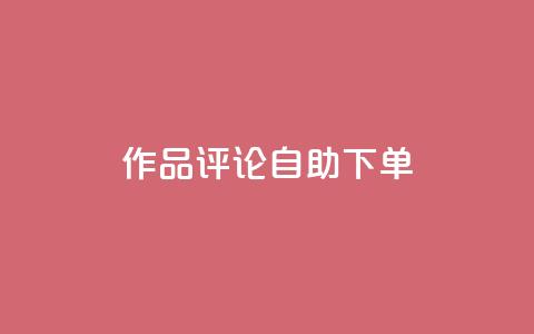 dy作品评论自助下单,卡密拿货渠道 - 抖音有效粉丝怎么越来也少了 qq 接单任务平台  第1张 dy作品评论自助下单,卡密拿货渠道 - 抖音有效粉丝怎么越来也少了 qq 接单任务平台  第1张
