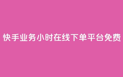 快手业务24小时在线下单平台免费,快手1w粉丝在线 - ks业务24小时下单平台的优势 低价货源卡网辅助科技  第1张 快手业务24小时在线下单平台免费,快手1w粉丝在线 - ks业务24小时下单平台的优势 低价货源卡网辅助科技  第1张