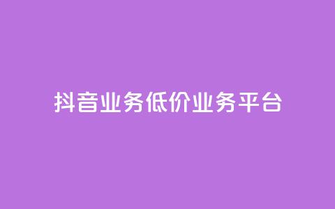 抖音业务低价业务平台,抖音涨100粉丝需要多少钱 - 卡盟社区 抖音怎么刷fen si  第1张 抖音业务低价业务平台,抖音涨100粉丝需要多少钱 - 卡盟社区 抖音怎么刷fen si  第1张