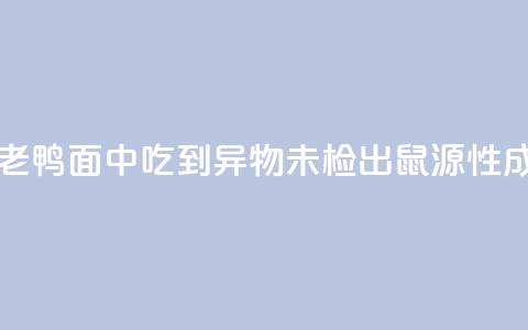 苏州通报“老鸭面中吃到异物”：未检出鼠源性成分  第1张
