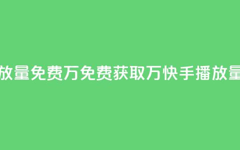 快手播放量免费1万 - 免费获取1万快手播放量!  第1张 快手播放量免费1万 - 免费获取1万快手播放量!  第1张