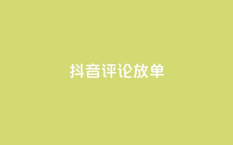 抖音评论放单,抖音买热度0.01小白龙马山肥大地房最新优惠活动 - qqsvip低价充值网站 QQ名赞购买入口  第1张 抖音评论放单,抖音买热度0.01小白龙马山肥大地房最新优惠活动 - qqsvip低价充值网站 QQ名赞购买入口  第1张