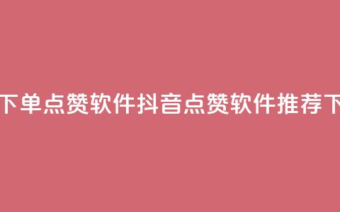 抖音下单点赞软件(抖音点赞软件推荐)  第1张 抖音下单点赞软件(抖音点赞软件推荐)  第1张