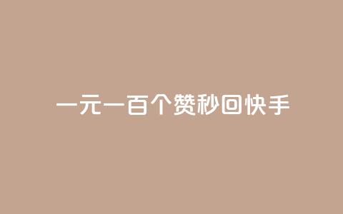 一元一百个赞秒回快手 - ks打call能不能刷  第1张 一元一百个赞秒回快手 - ks打call能不能刷  第1张
