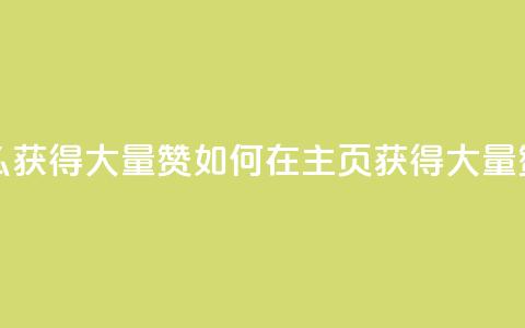 qq主页怎么获得大量赞(如何在QQ主页获得大量赞)  第1张 qq主页怎么获得大量赞(如何在QQ主页获得大量赞)  第1张