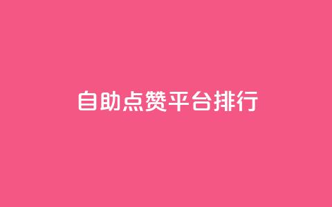 自助点赞平台排行TOP10  第1张 自助点赞平台排行TOP10  第1张