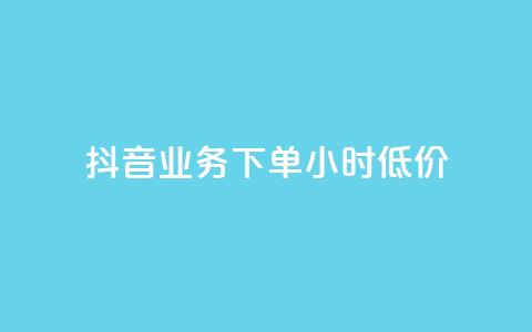 抖音业务下单24小时低价,抖音涮真人粉丝 - 全民k歌最便宜刷收听量网址 免费领10000播放量软件  第1张 抖音业务下单24小时低价,抖音涮真人粉丝 - 全民k歌最便宜刷收听量网址 免费领10000播放量软件  第1张