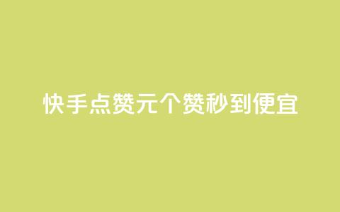 快手点赞1元100个赞秒到便宜,快手业务购买 - 自助下单浏览量 ks双击业务超便宜  第1张 快手点赞1元100个赞秒到便宜,快手业务购买 - 自助下单浏览量 ks双击业务超便宜  第1张